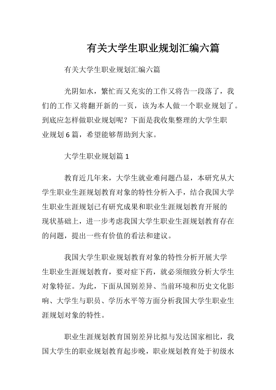 有关大学生职业规划汇编六篇.docx_第1页