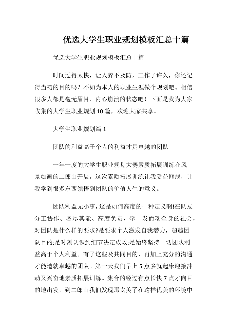 优选大学生职业规划模板汇总十篇.docx_第1页