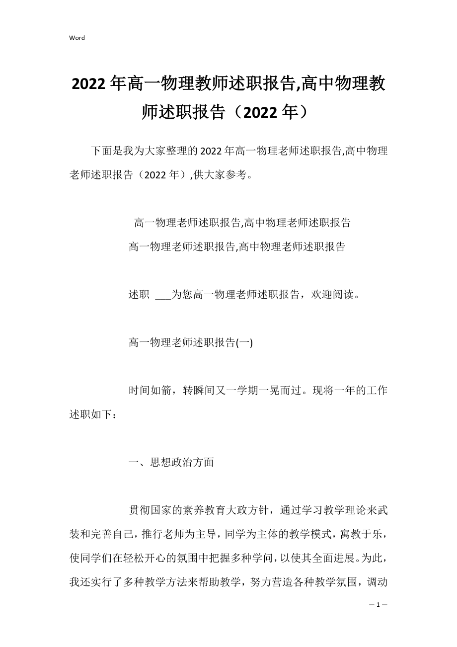 2022年高一物理教师述职报告,高中物理教师述职报告（2022年）.docx_第1页