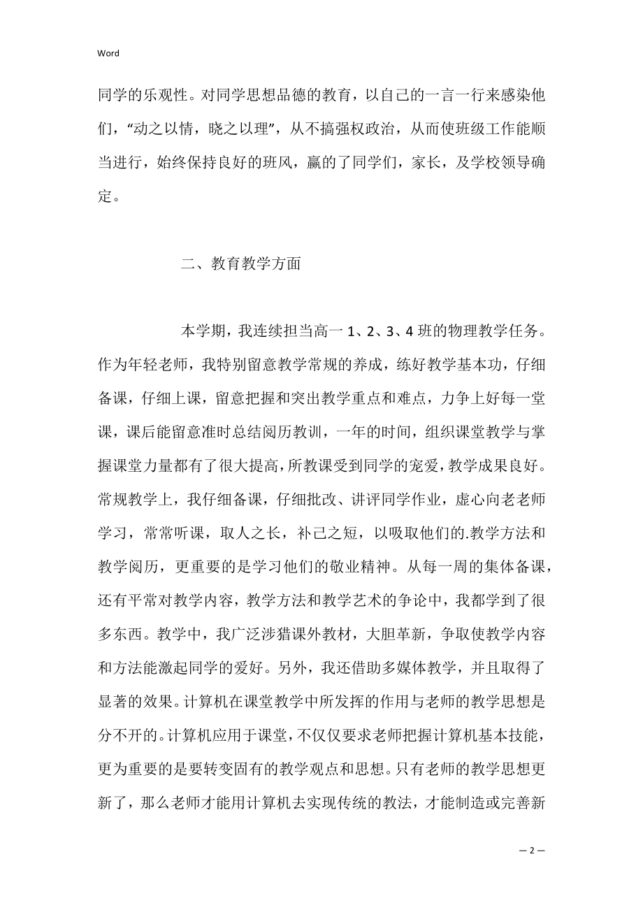 2022年高一物理教师述职报告,高中物理教师述职报告（2022年）.docx_第2页