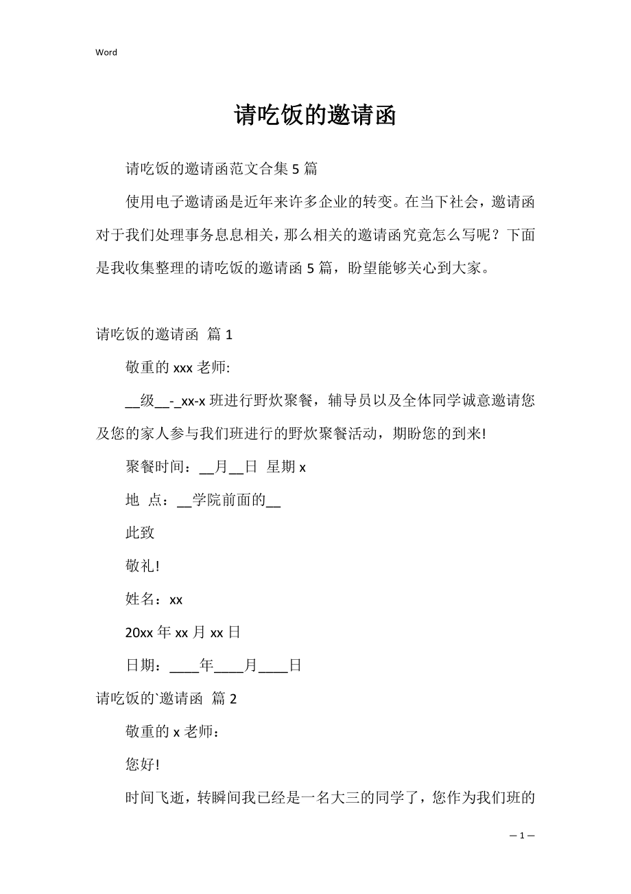 请吃饭的邀请函_1.docx_第1页