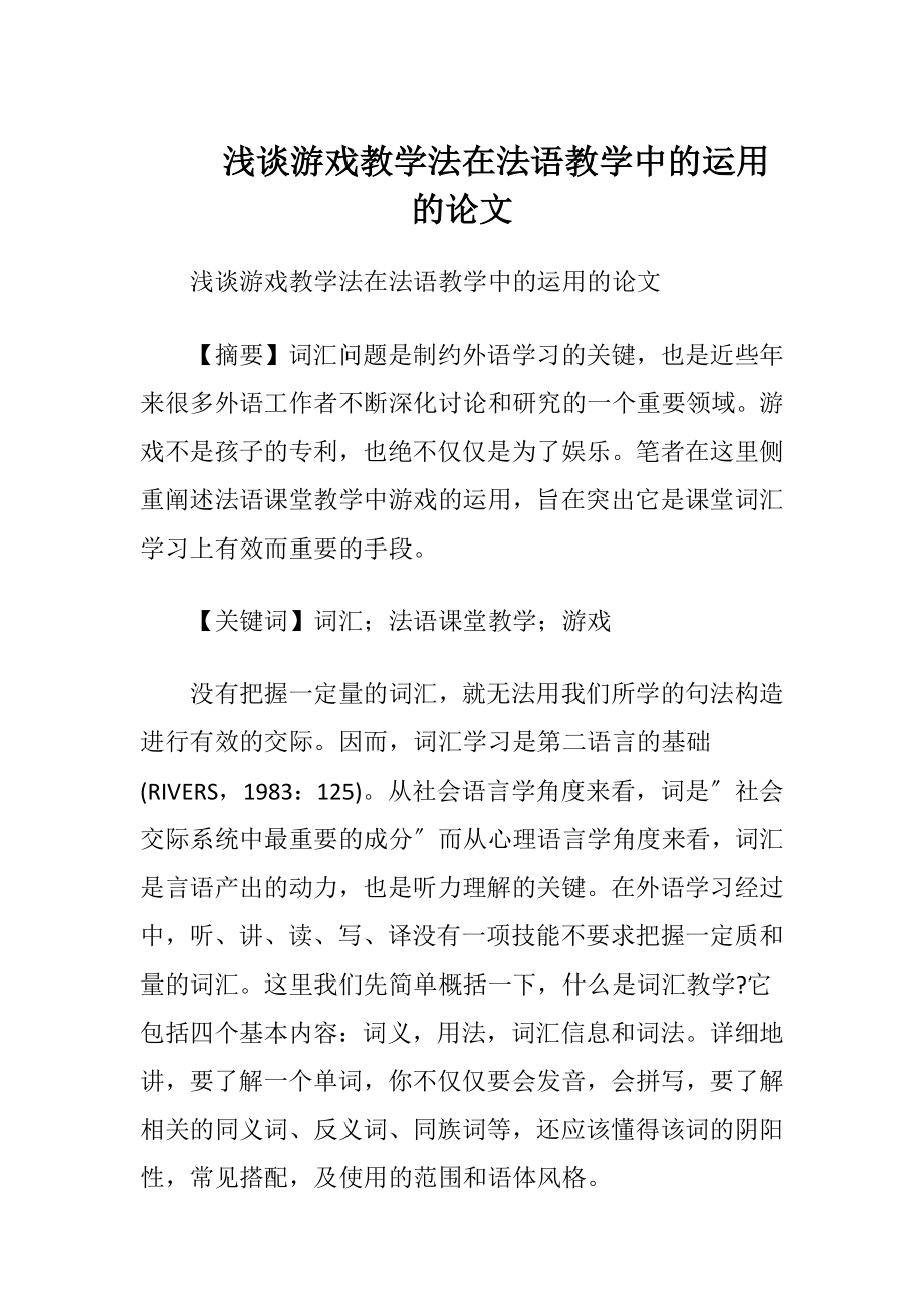 浅谈游戏教学法在法语教学中的运用的论文.docx_第1页