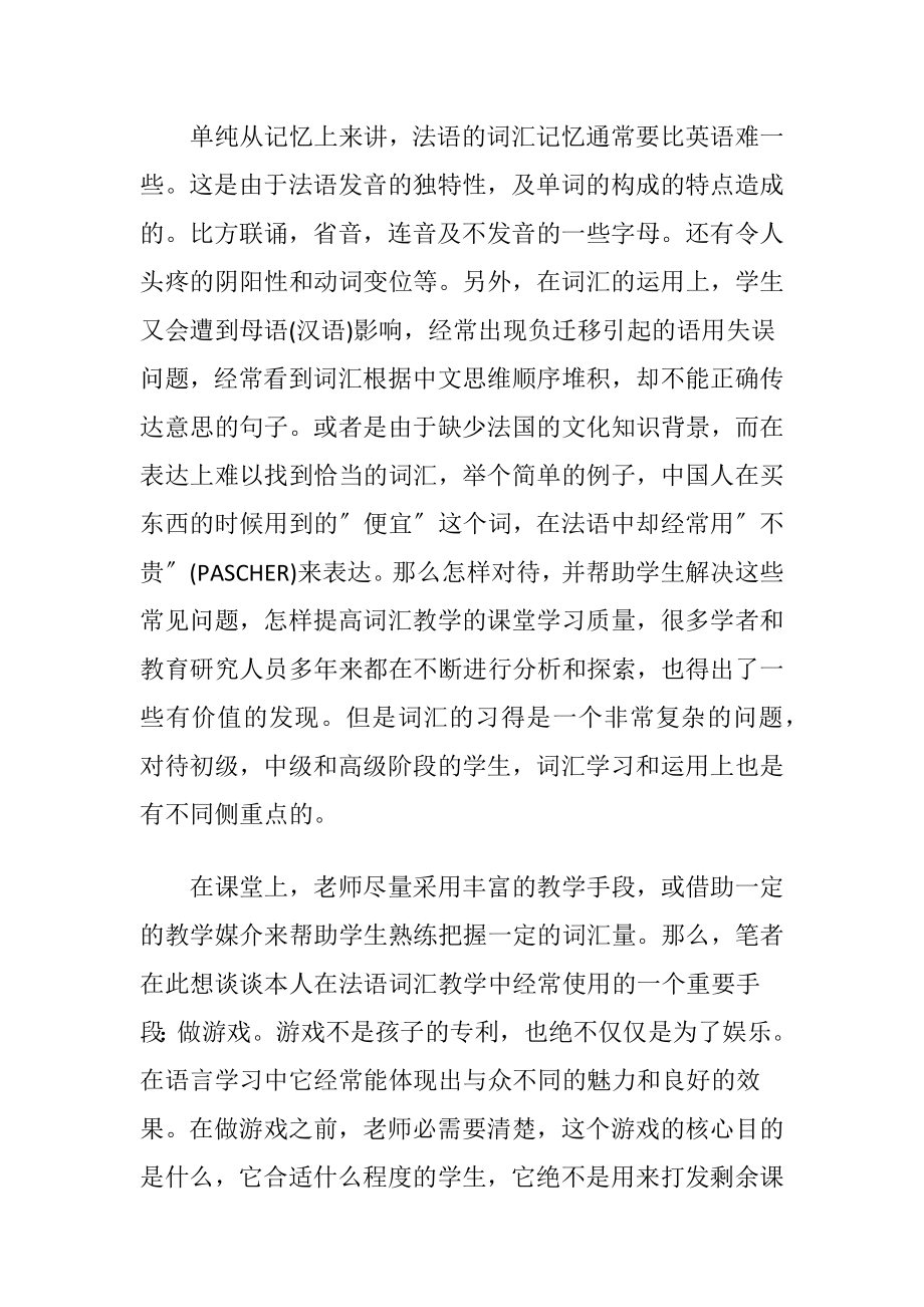 浅谈游戏教学法在法语教学中的运用的论文.docx_第2页