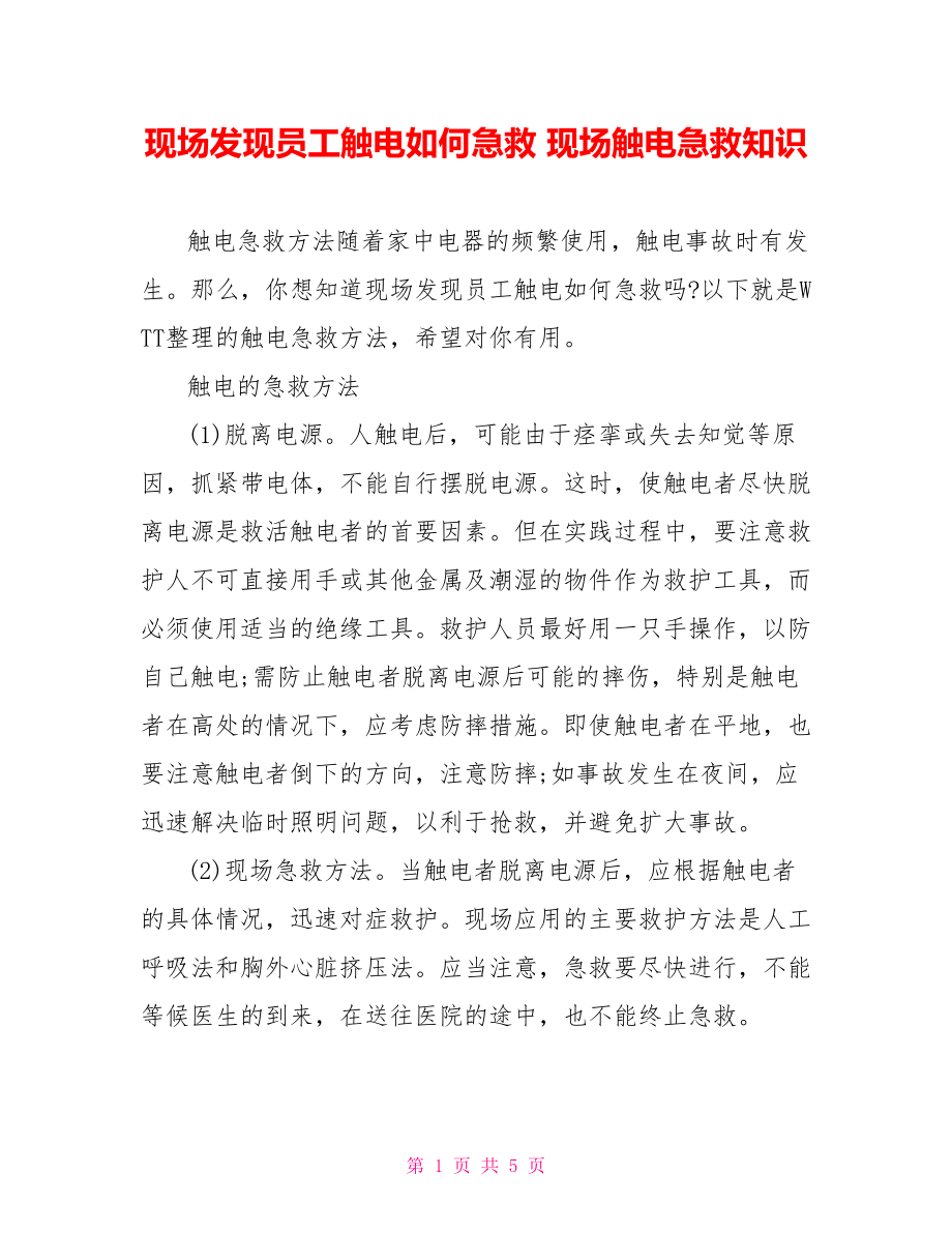 现场发现员工触电如何急救 现场触电急救知识.doc_第1页