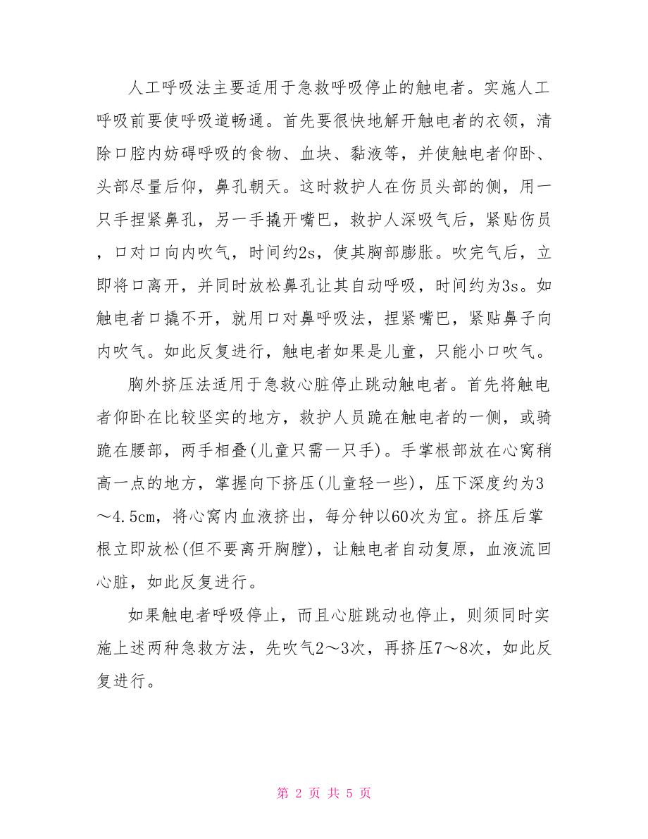 现场发现员工触电如何急救 现场触电急救知识.doc_第2页