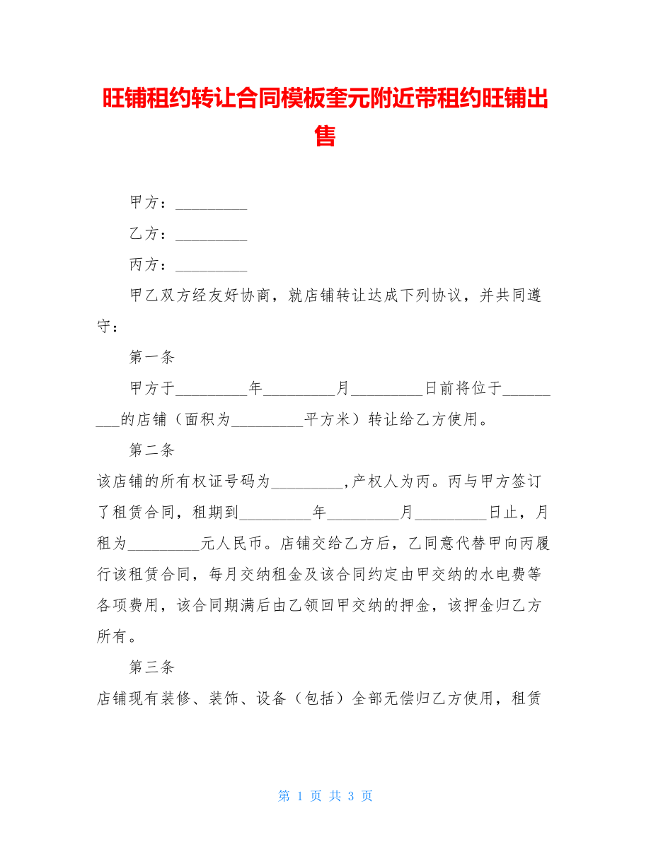 旺铺租约转让合同模板奎元附近带租约旺铺出售.doc_第1页