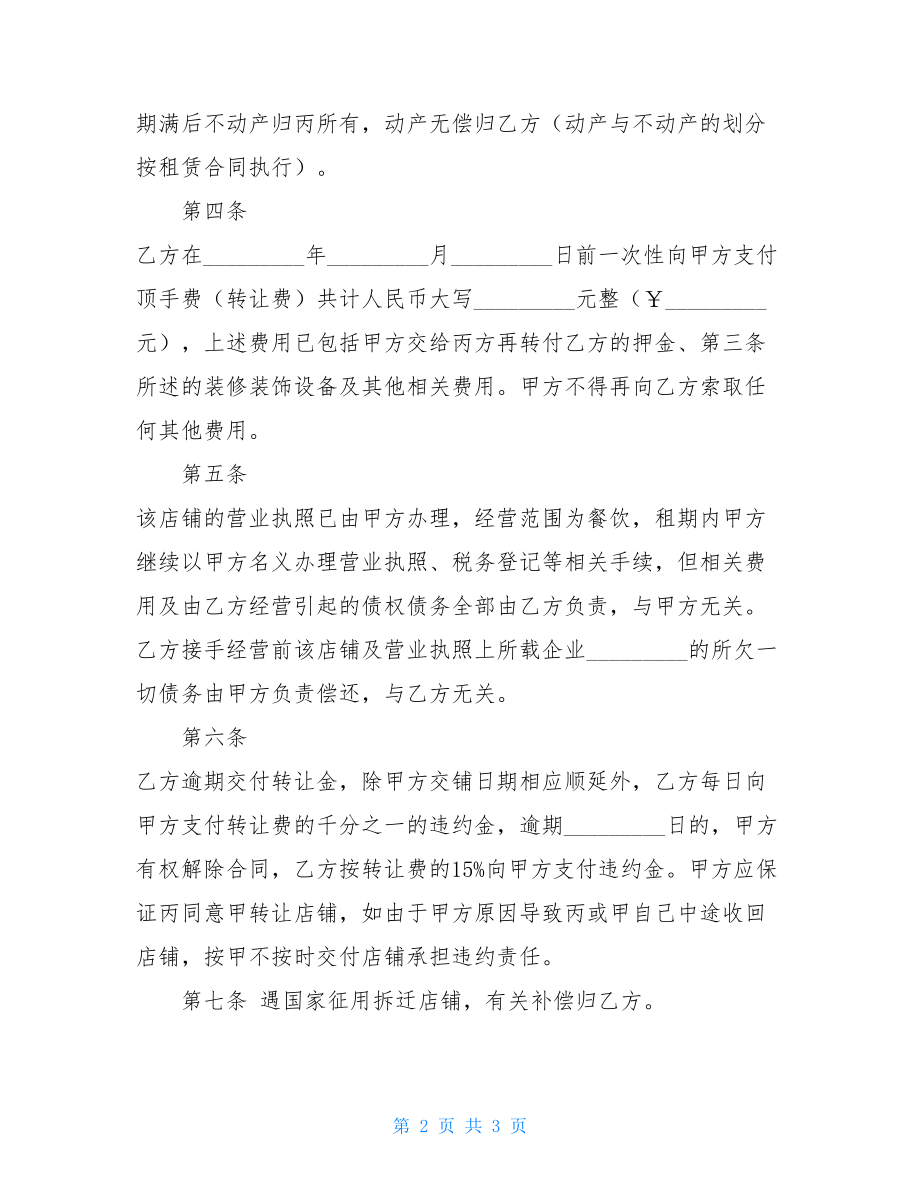 旺铺租约转让合同模板奎元附近带租约旺铺出售.doc_第2页