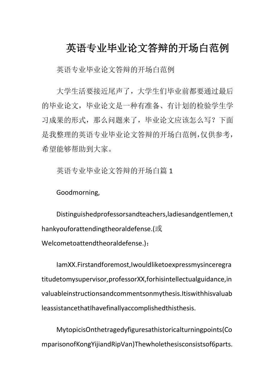 英语专业毕业论文答辩的开场白范例.docx_第1页