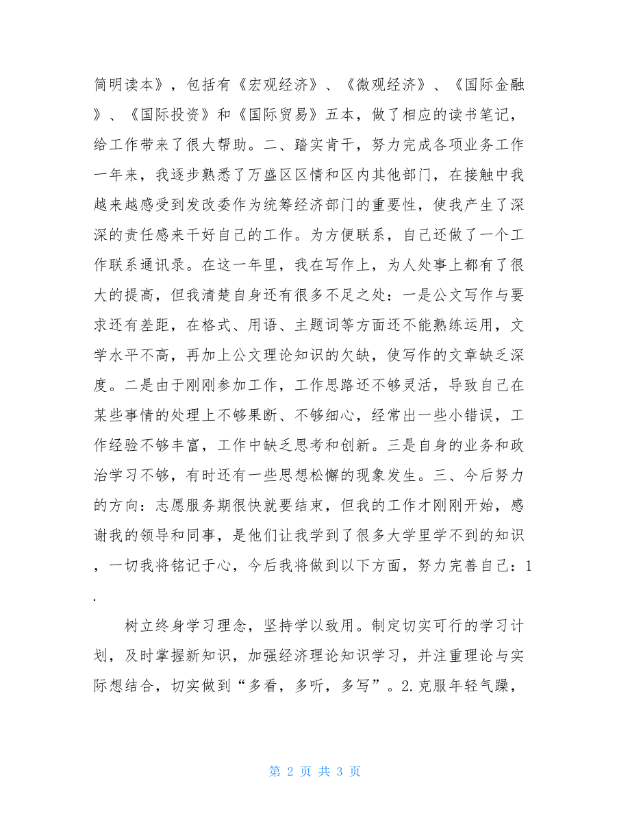 团委志愿者工作总结团委西部志愿者个人工作总结.doc_第2页