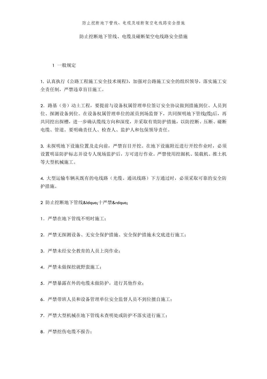 2022年范文范本防止挖断地下管线、电缆及碰断架空电线路安全措施.doc_第2页