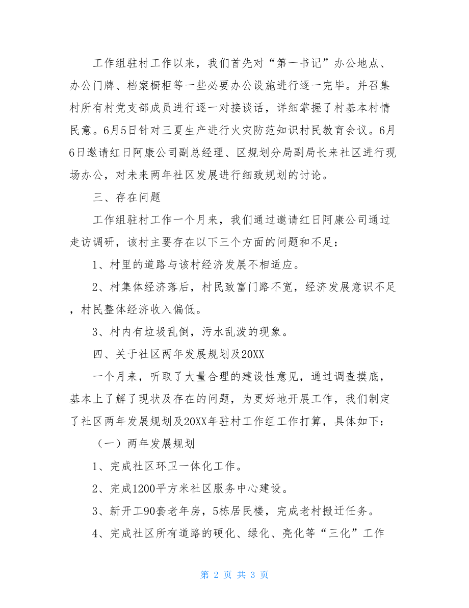 社区调研报告社区工作调研报告.doc_第2页