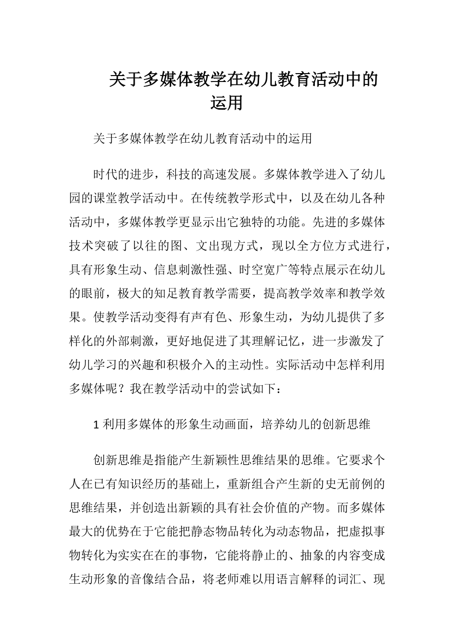 关于多媒体教学在幼儿教育活动中的运用.docx_第1页