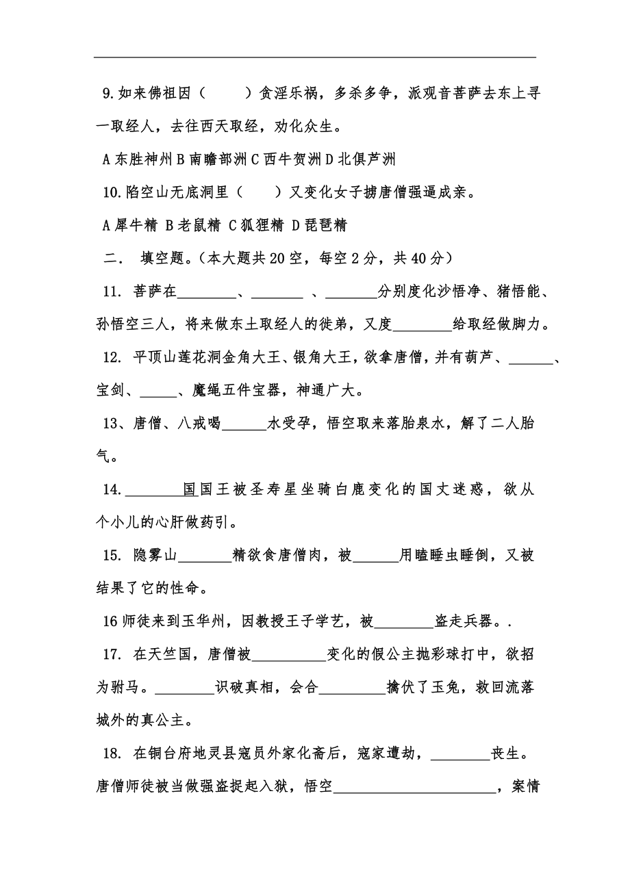 《西游记》专题知识竞赛试卷(有答案).doc_第2页