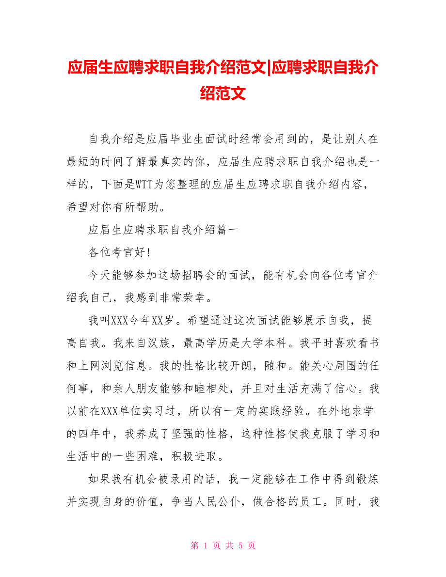 应届生应聘求职自我介绍范文-应聘求职自我介绍范文.doc_第1页