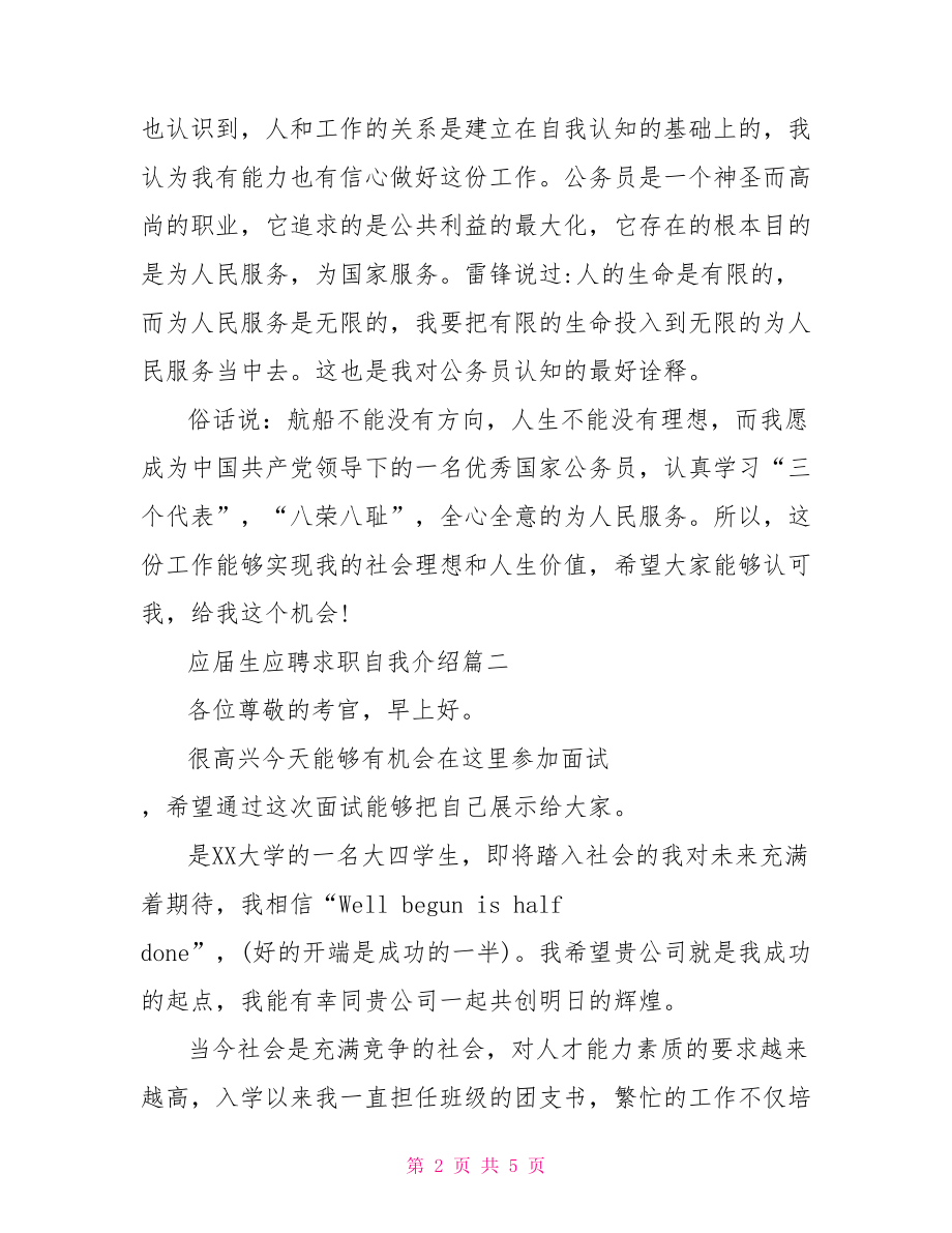 应届生应聘求职自我介绍范文-应聘求职自我介绍范文.doc_第2页