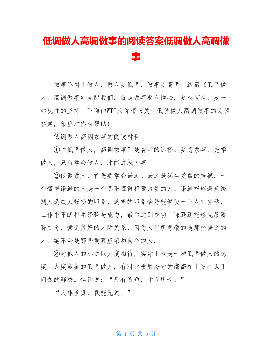 低调做人高调做事的阅读答案低调做人高调做事.doc_第1页