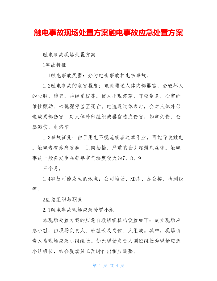 触电事故现场处置方案触电事故应急处置方案.doc_第1页