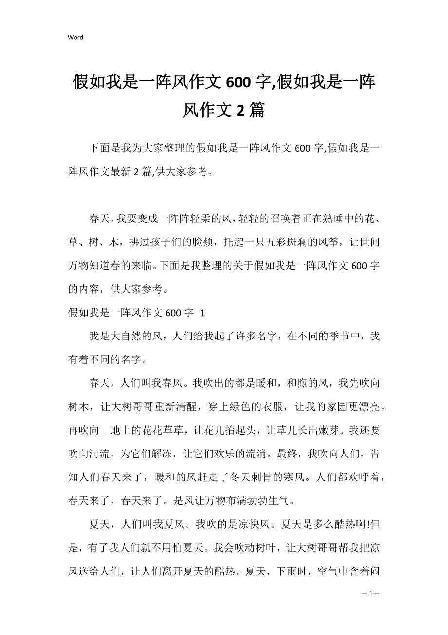 假如我是一阵风作文600字,假如我是一阵风作文2篇.docx_第1页