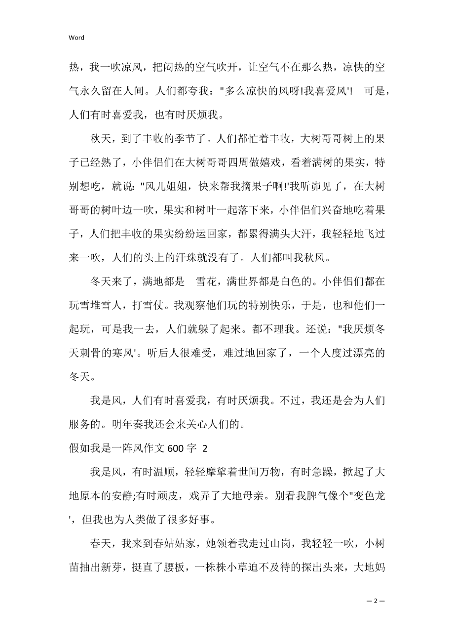 假如我是一阵风作文600字,假如我是一阵风作文2篇.docx_第2页