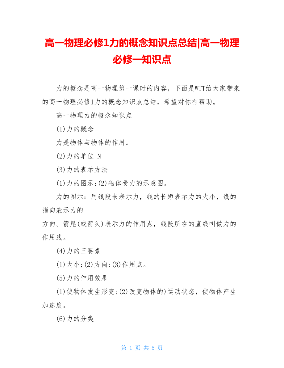 高一物理必修1力的概念知识点总结-高一物理必修一知识点.doc_第1页