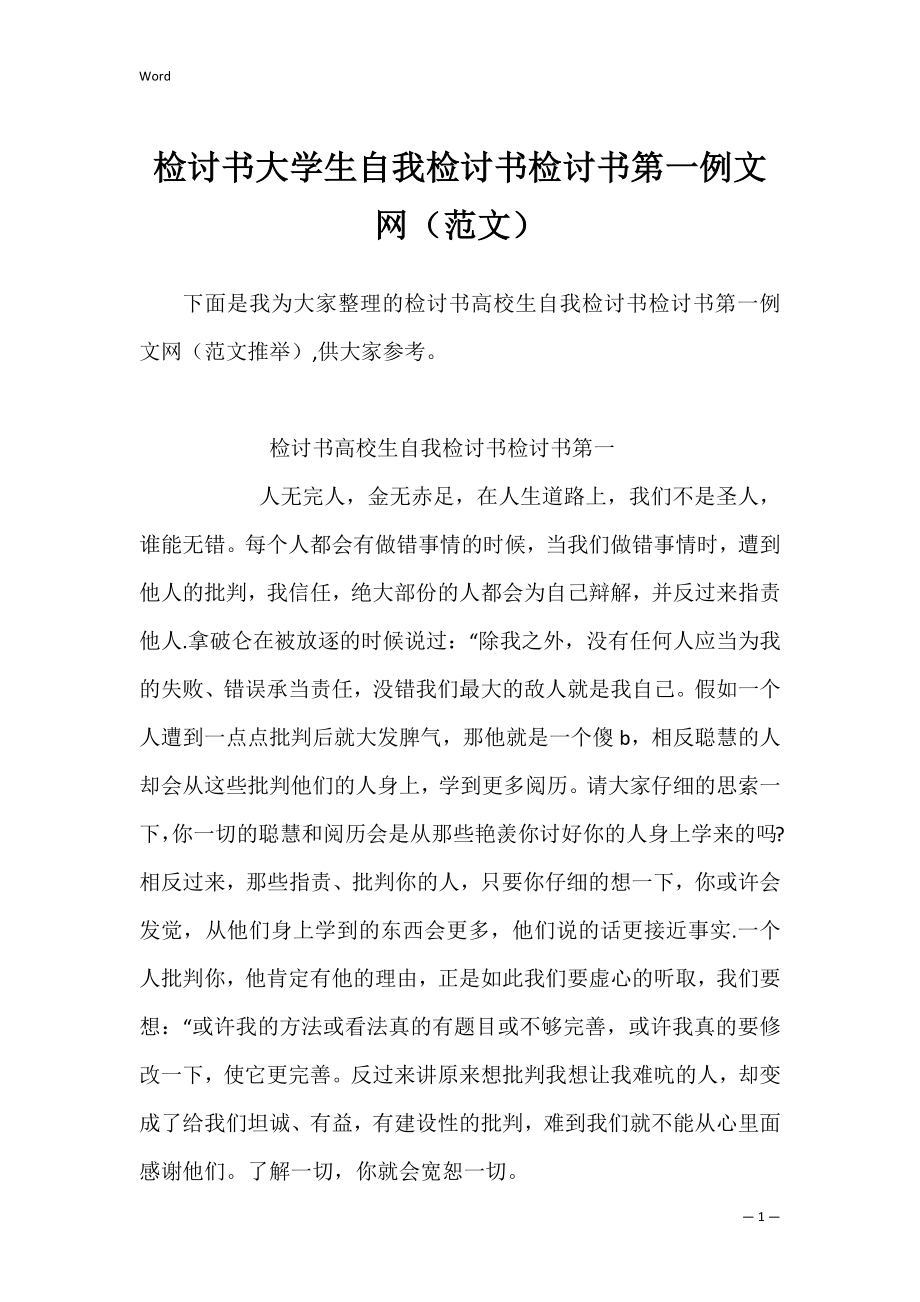 检讨书大学生自我检讨书检讨书第一例文网（范文）.docx_第1页