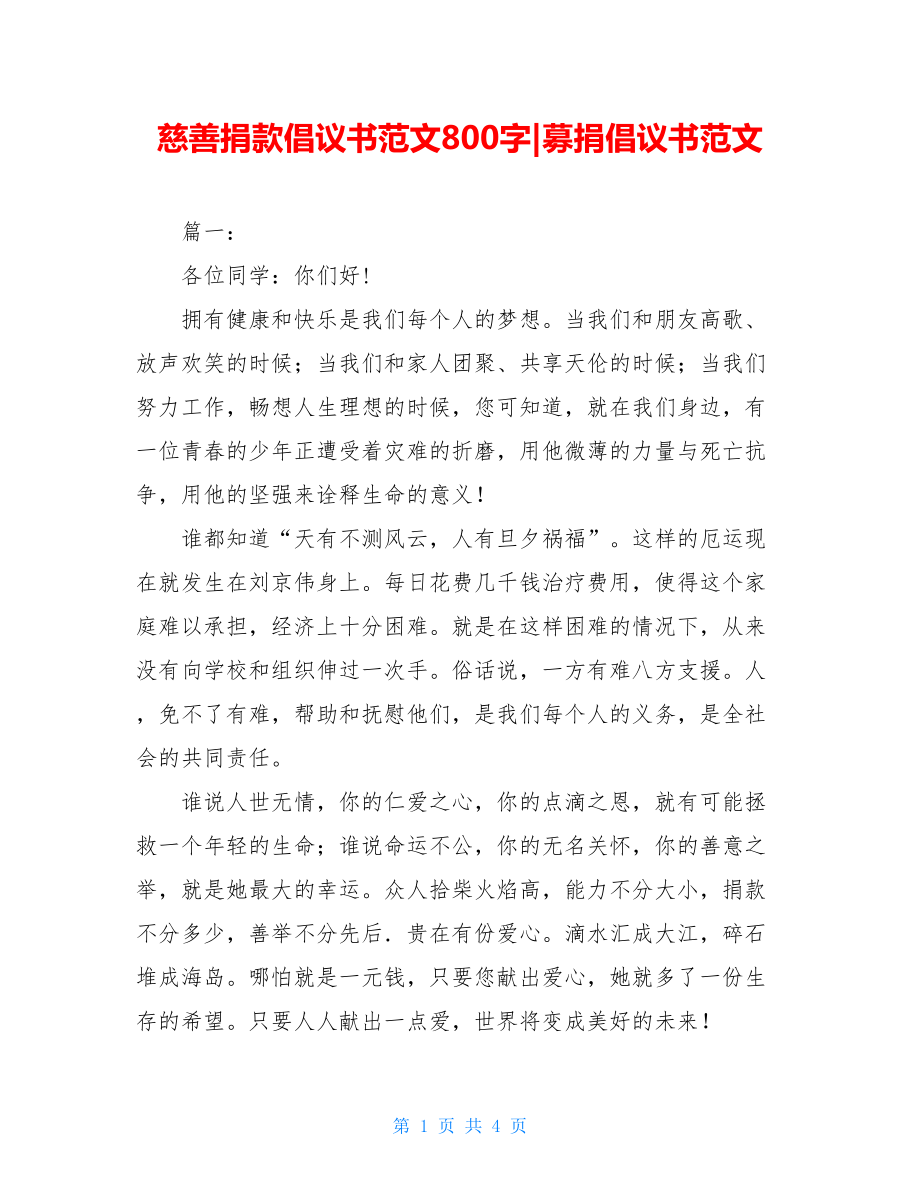 慈善捐款倡议书范文800字-募捐倡议书范文.doc_第1页