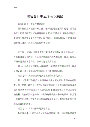 职场晋升中五个认识误区_2.docx