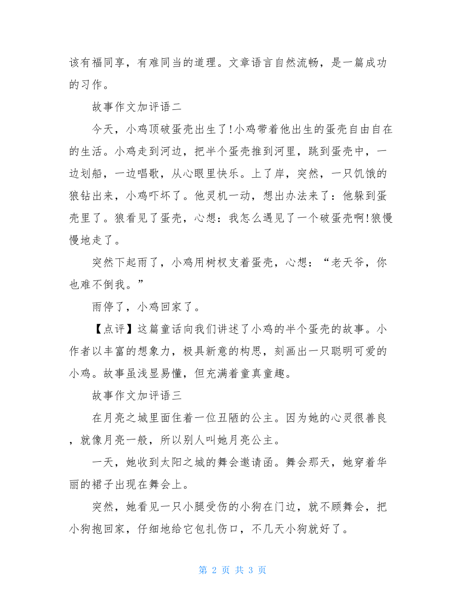 故事作文加评语童话故事作文评语.doc_第2页