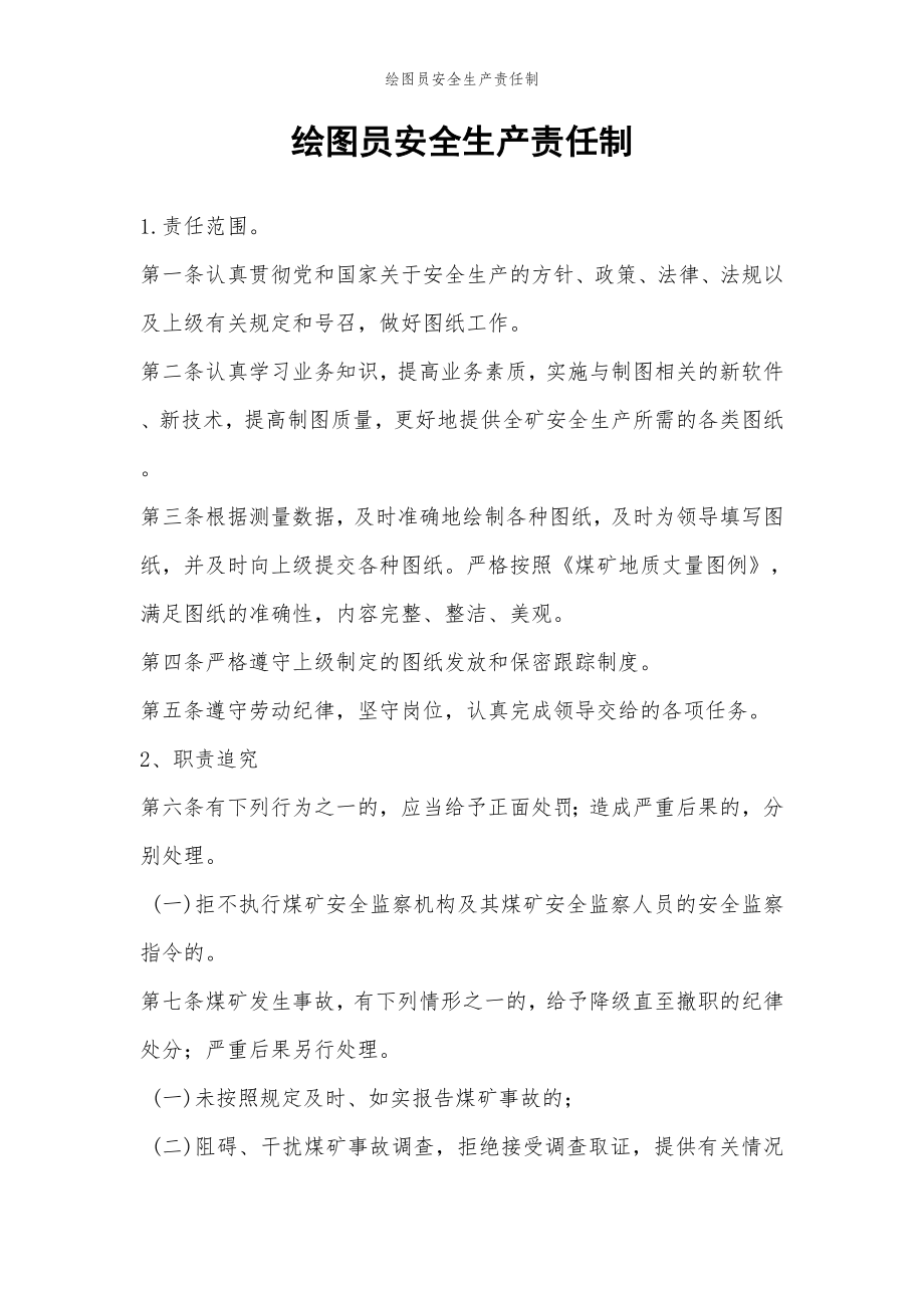 2022年范文范本绘图员安全生产责任制.doc_第2页