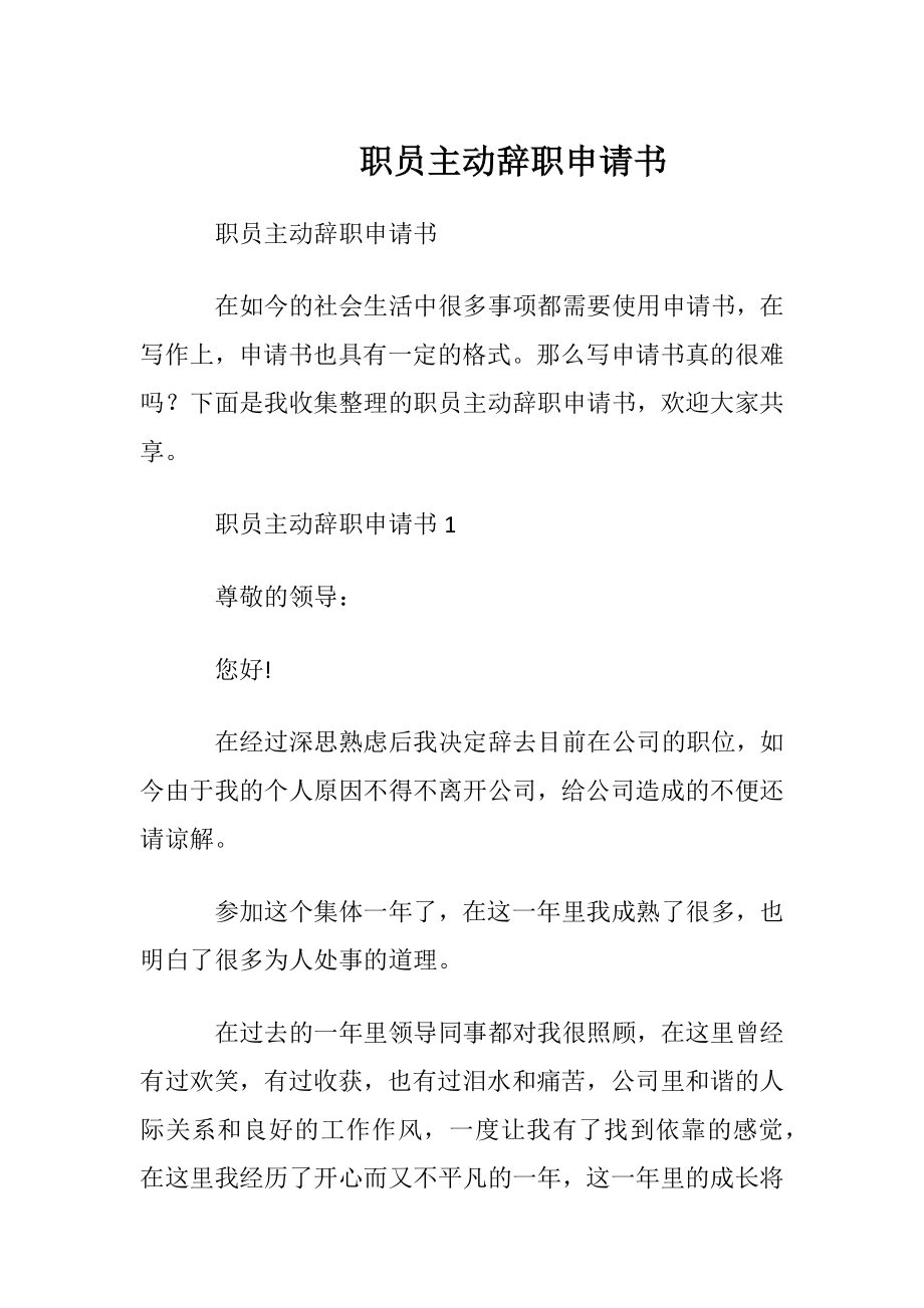 职员主动辞职申请书_1.docx_第1页