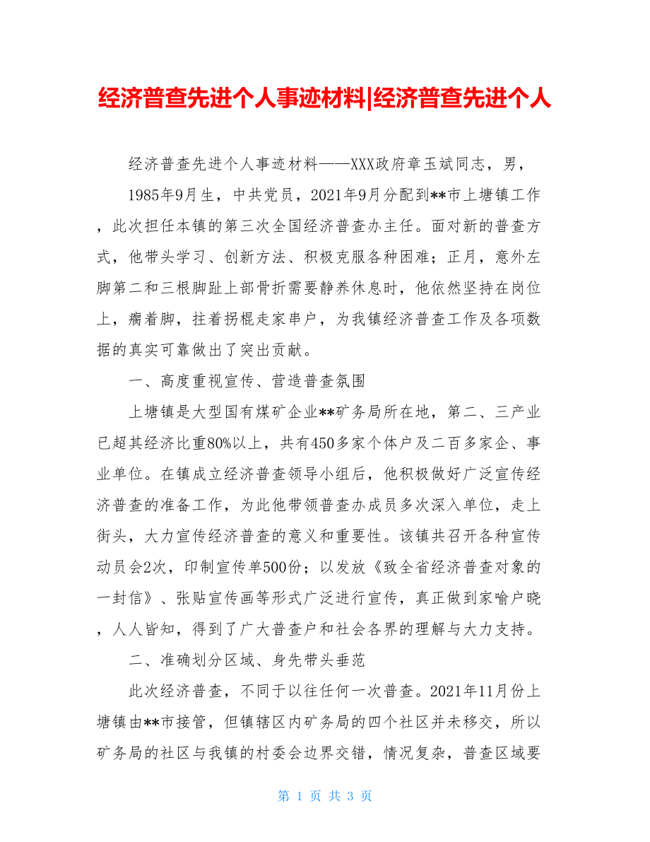 经济普查先进个人事迹材料-经济普查先进个人.doc_第1页