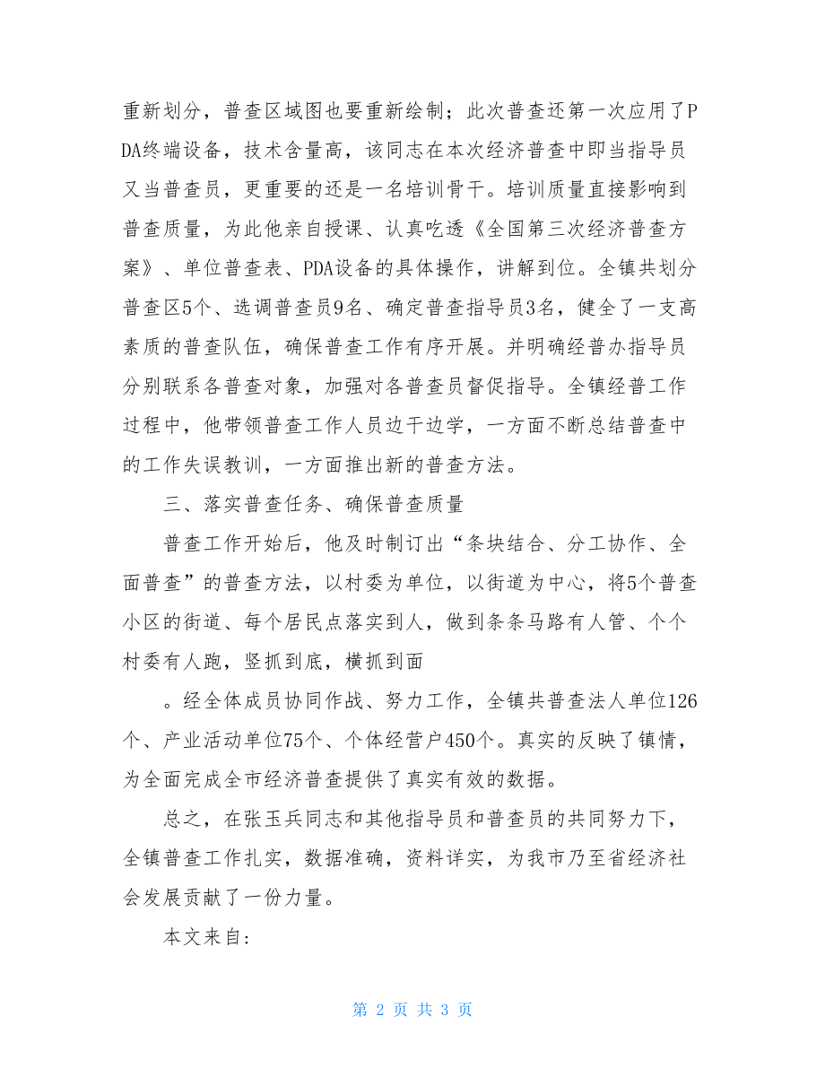 经济普查先进个人事迹材料-经济普查先进个人.doc_第2页