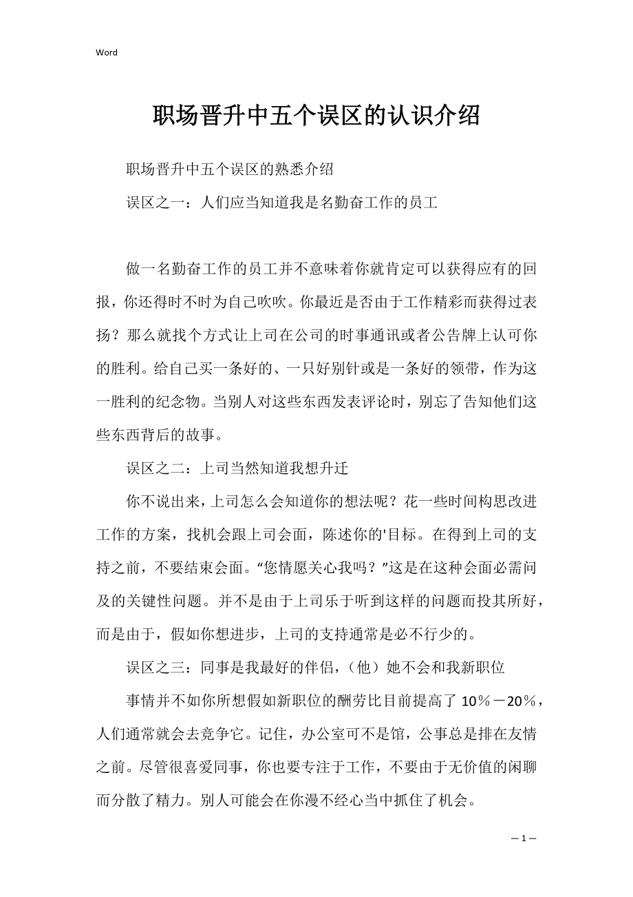 职场晋升中五个误区的认识介绍.docx_第1页