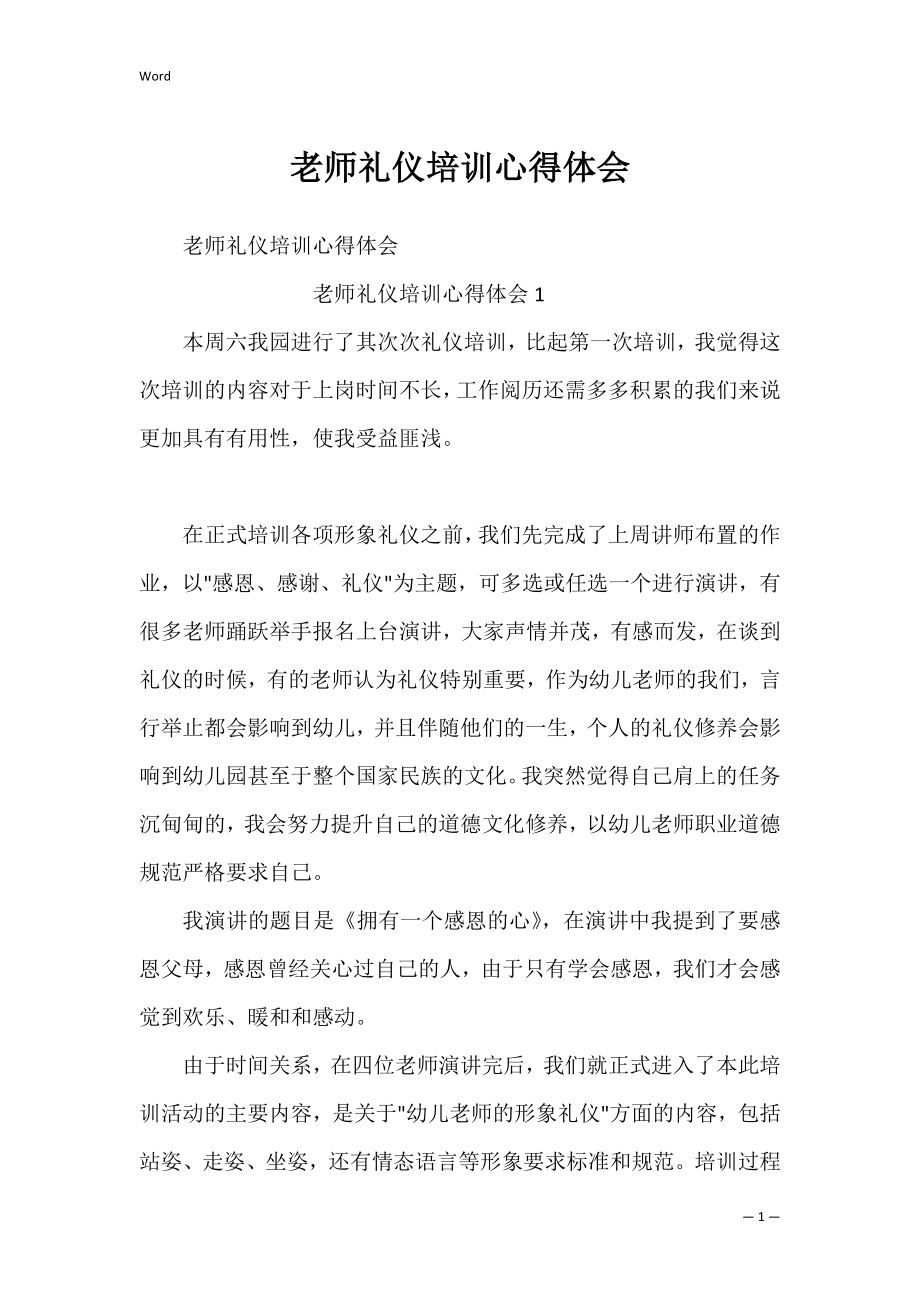 老师礼仪培训心得体会_1.docx_第1页