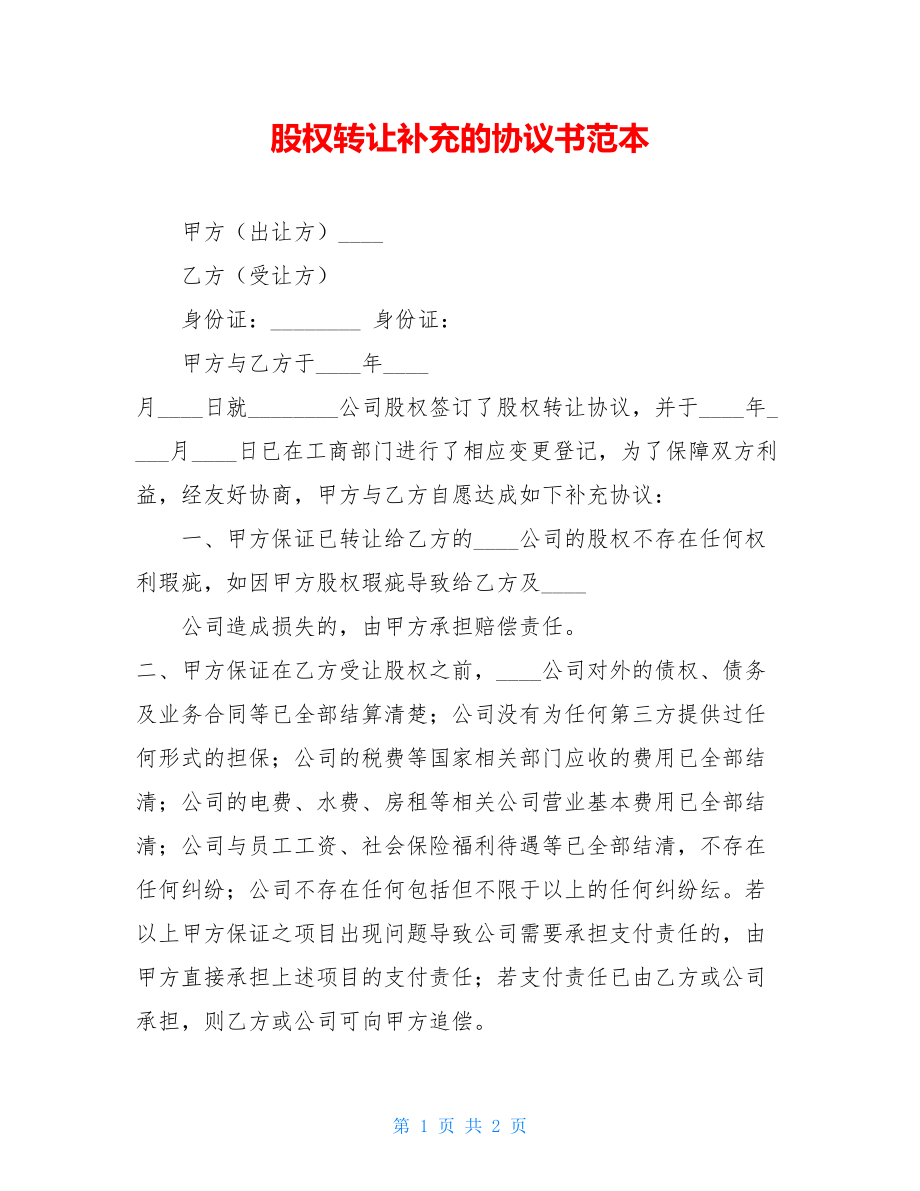 股权转让补充的协议书范本.doc_第1页