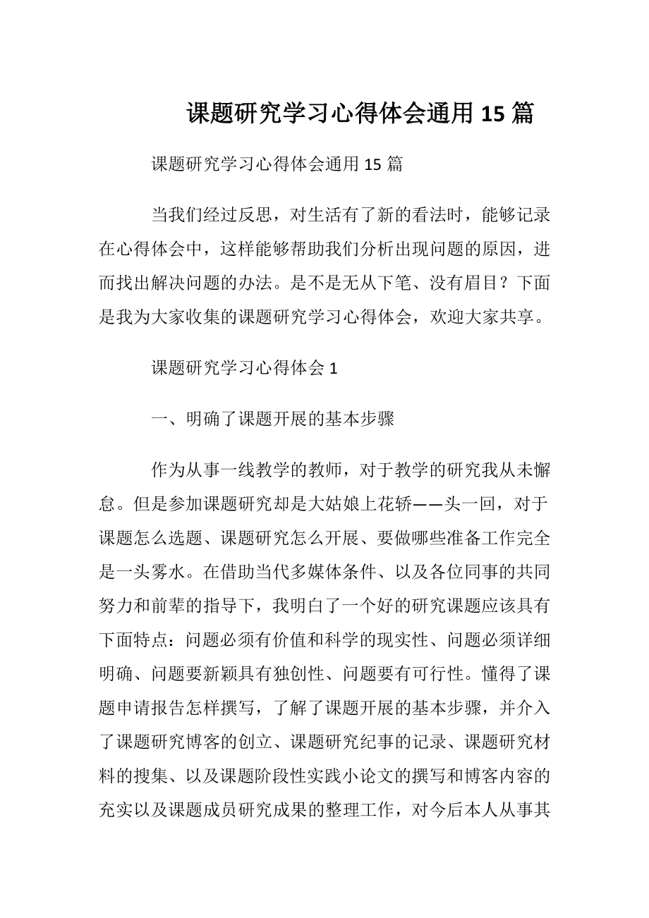 课题研究学习心得体会通用15篇.docx_第1页