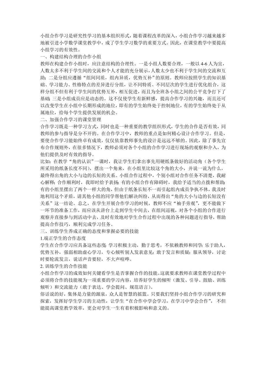 提高小学数学课堂小组合作学习有效性的策略.doc_第1页