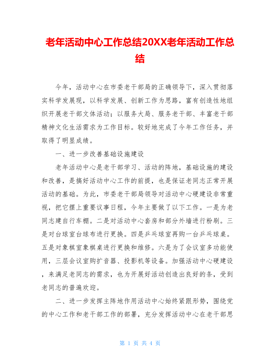 老年活动中心工作总结20XX老年活动工作总结.doc_第1页