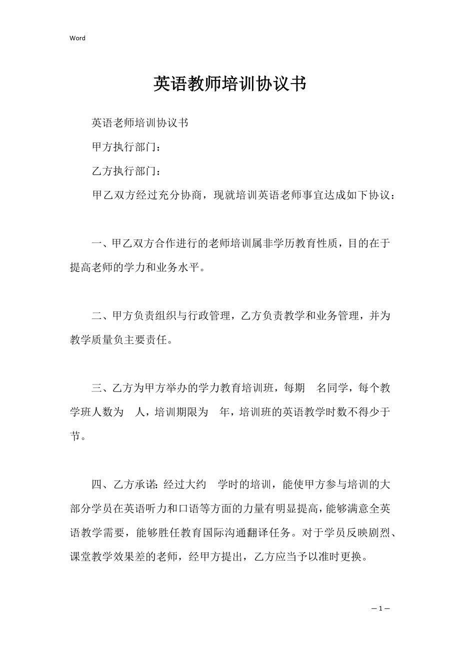 英语教师培训协议书_1.docx_第1页