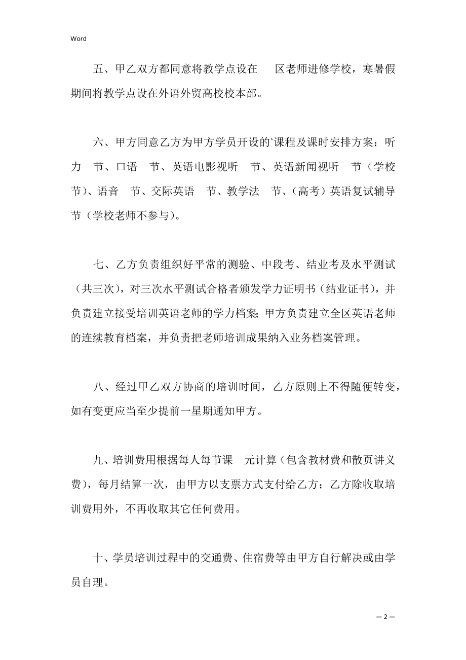 英语教师培训协议书_1.docx_第2页