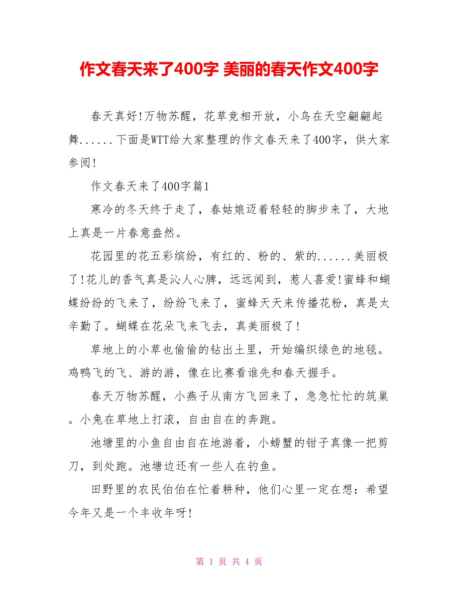 作文春天来了400字 美丽的春天作文400字.doc_第1页