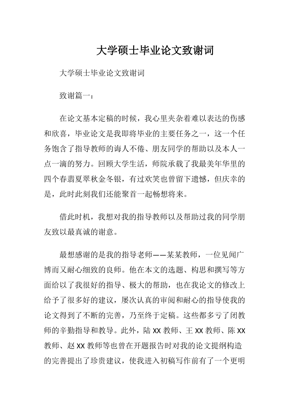 大学硕士毕业论文致谢词.docx_第1页