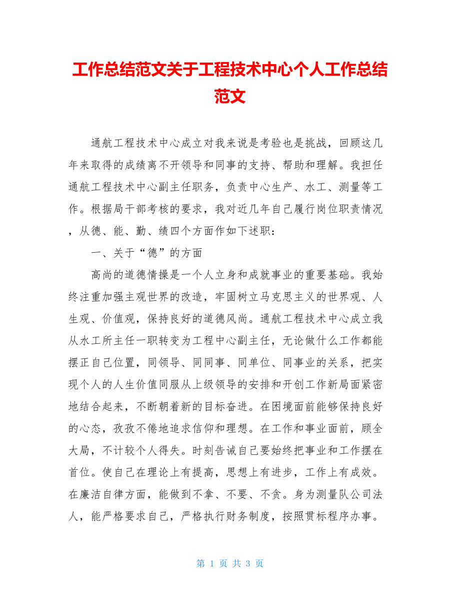 工作总结范文关于工程技术中心个人工作总结范文.doc_第1页