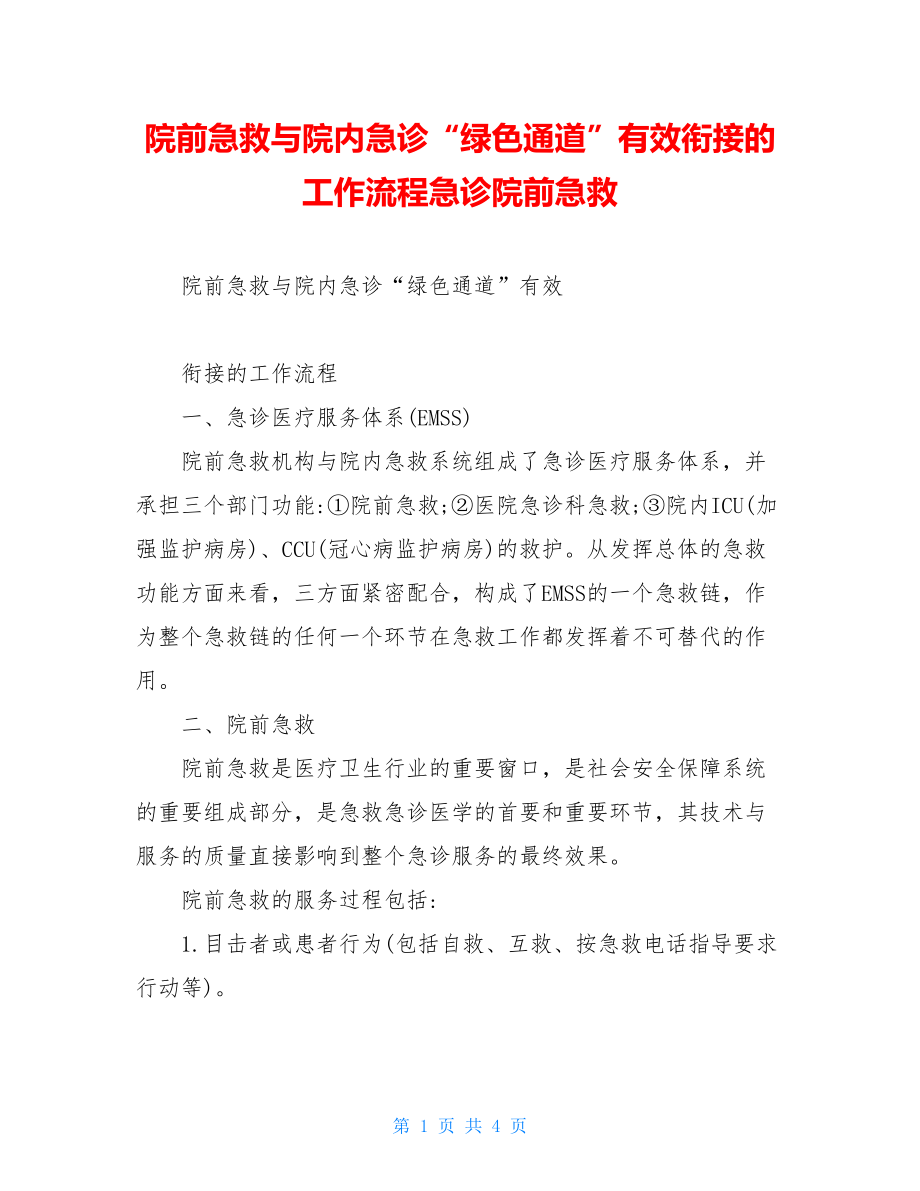 院前急救与院内急诊“绿色通道”有效衔接的工作流程急诊院前急救.doc_第1页