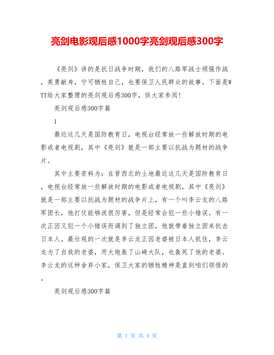 亮剑电影观后感1000字亮剑观后感300字.doc_第1页