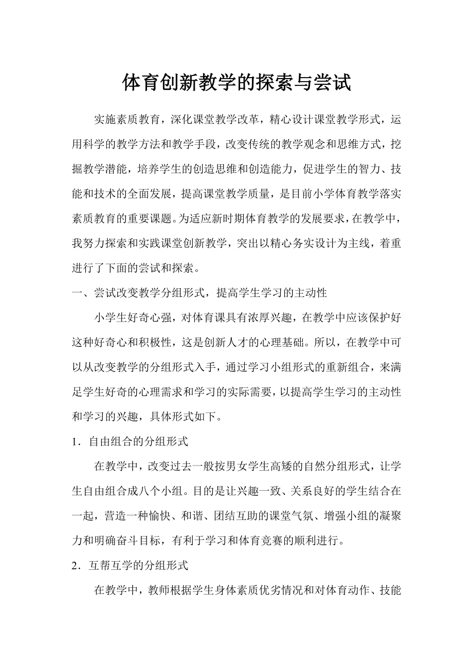 体育创新教学的探索与尝试.doc_第1页