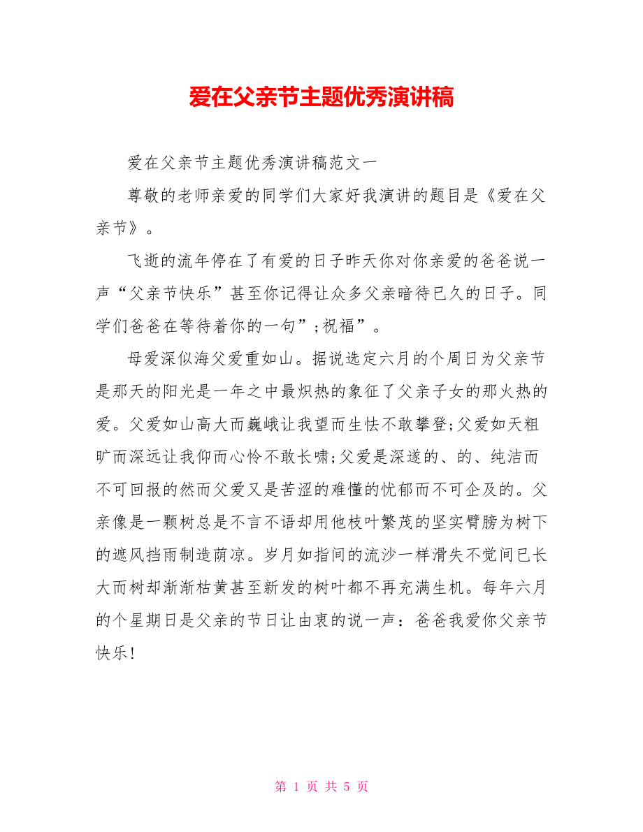 爱在父亲节主题优秀演讲稿.doc_第1页