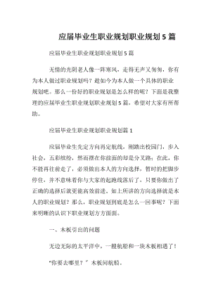 应届毕业生职业规划职业规划5篇.docx