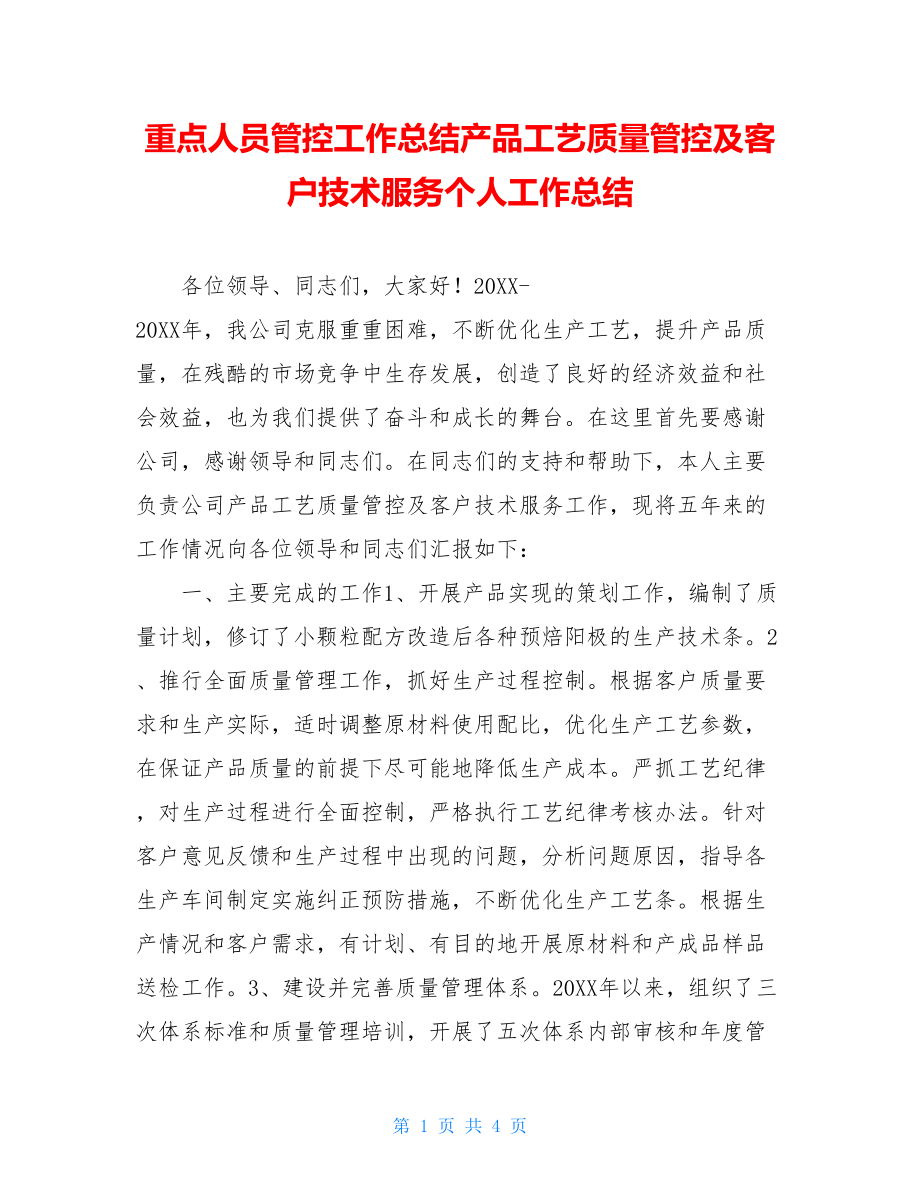 重点人员管控工作总结产品工艺质量管控及客户技术服务个人工作总结.doc_第1页