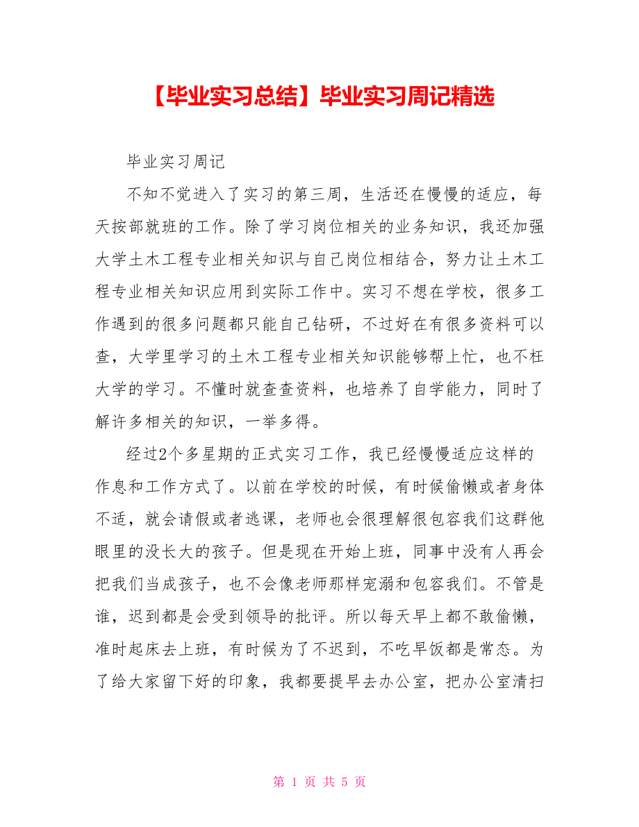 毕业实习周记精选.doc_第1页